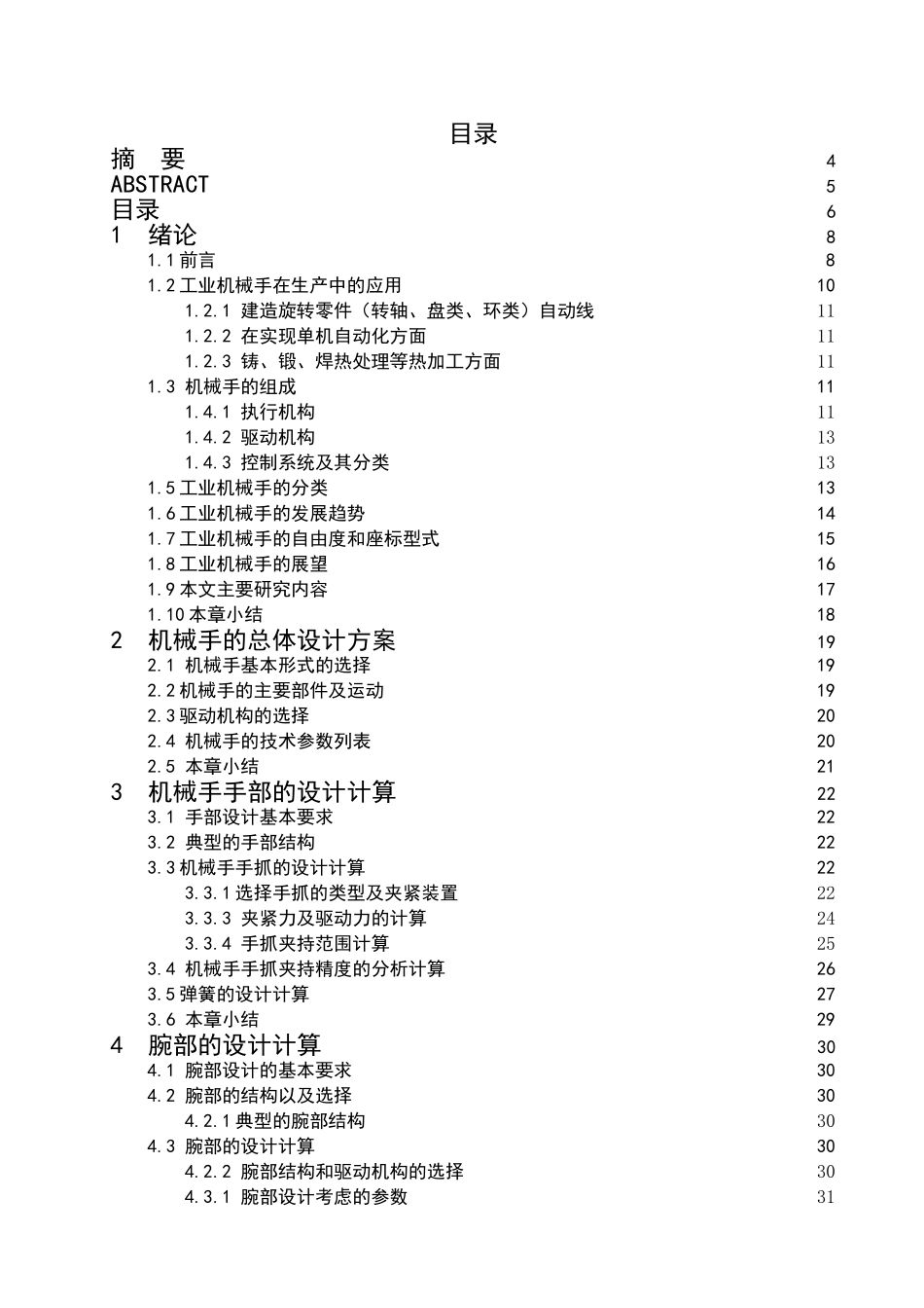 搬运机械手设计及PLC控制设计和实现  机电一体化技术专业_第3页