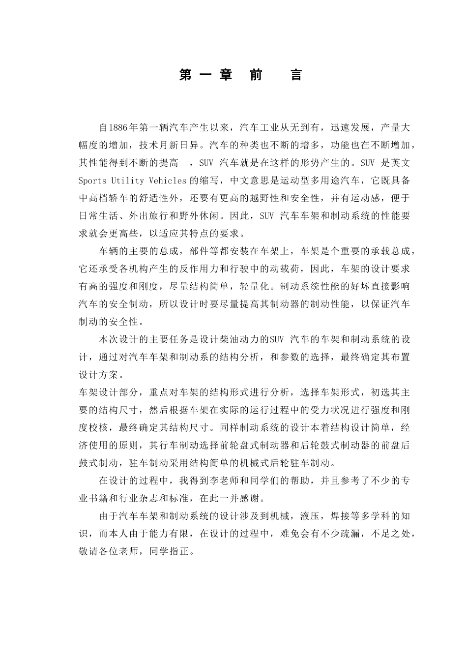 柴油动力的SUV汽车的车架和制动系统的设计和实现  汽车工程专业_第1页