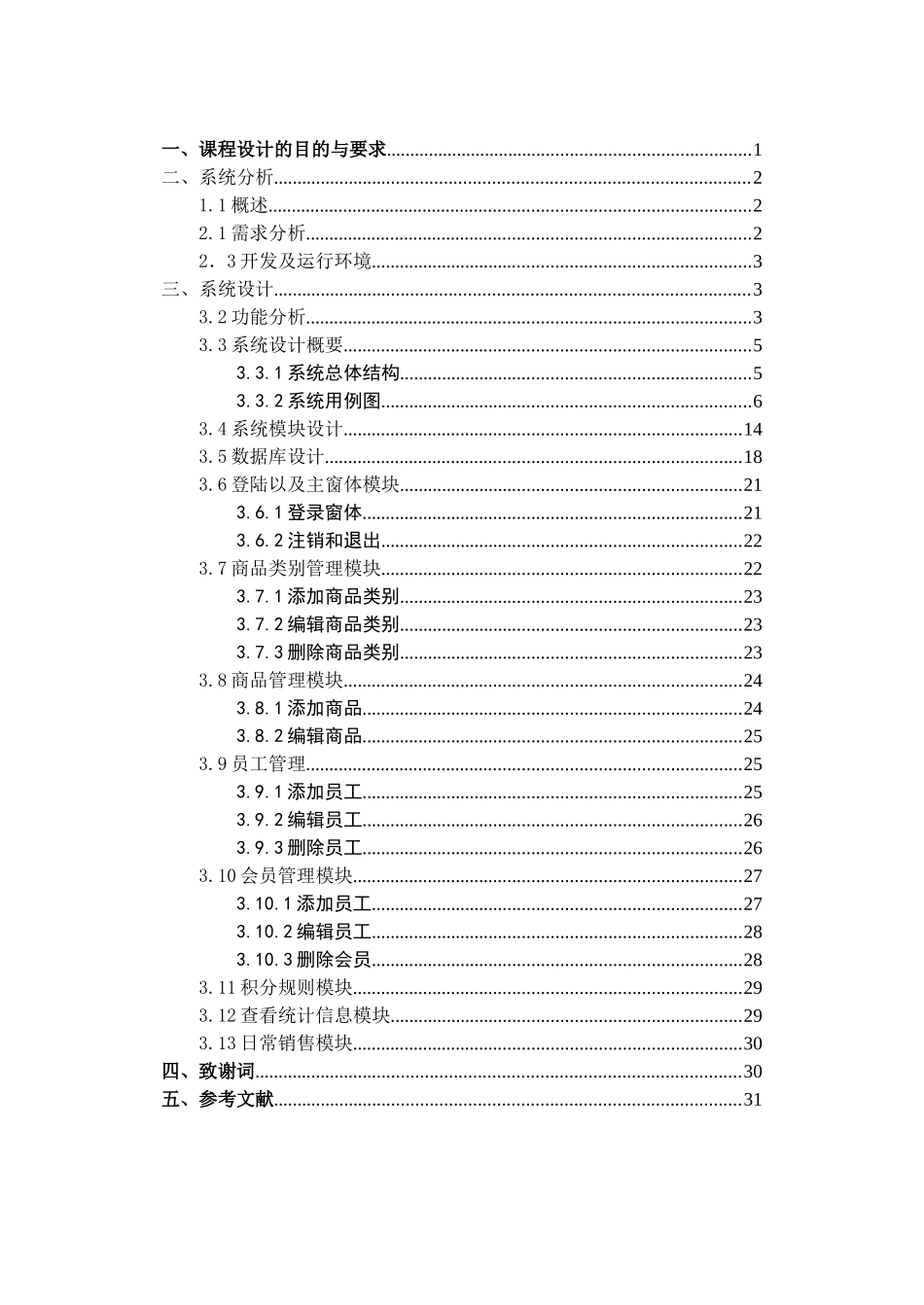 超市销售系统设计和实现  软件工程专业_第1页