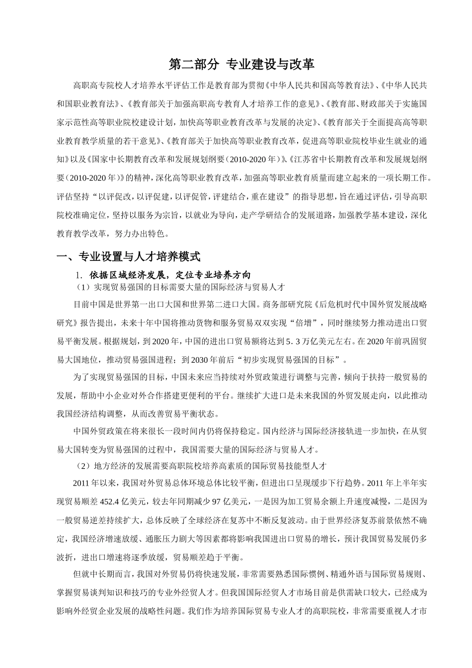 常州轻工职业技术学院国际贸易实务专业自评报告_第3页