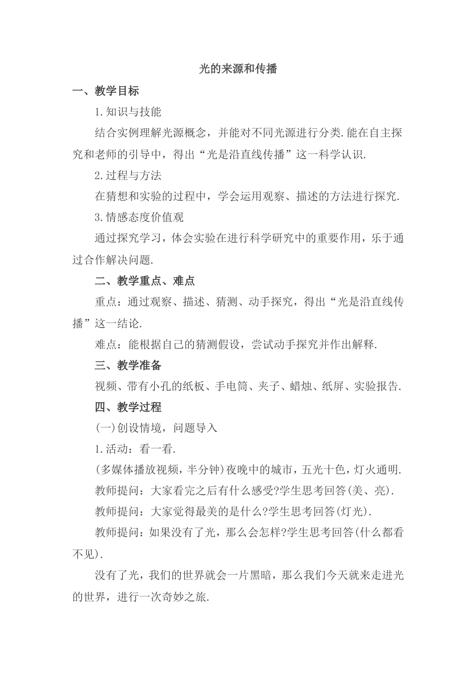 光的来源和传播 教学设计_第1页
