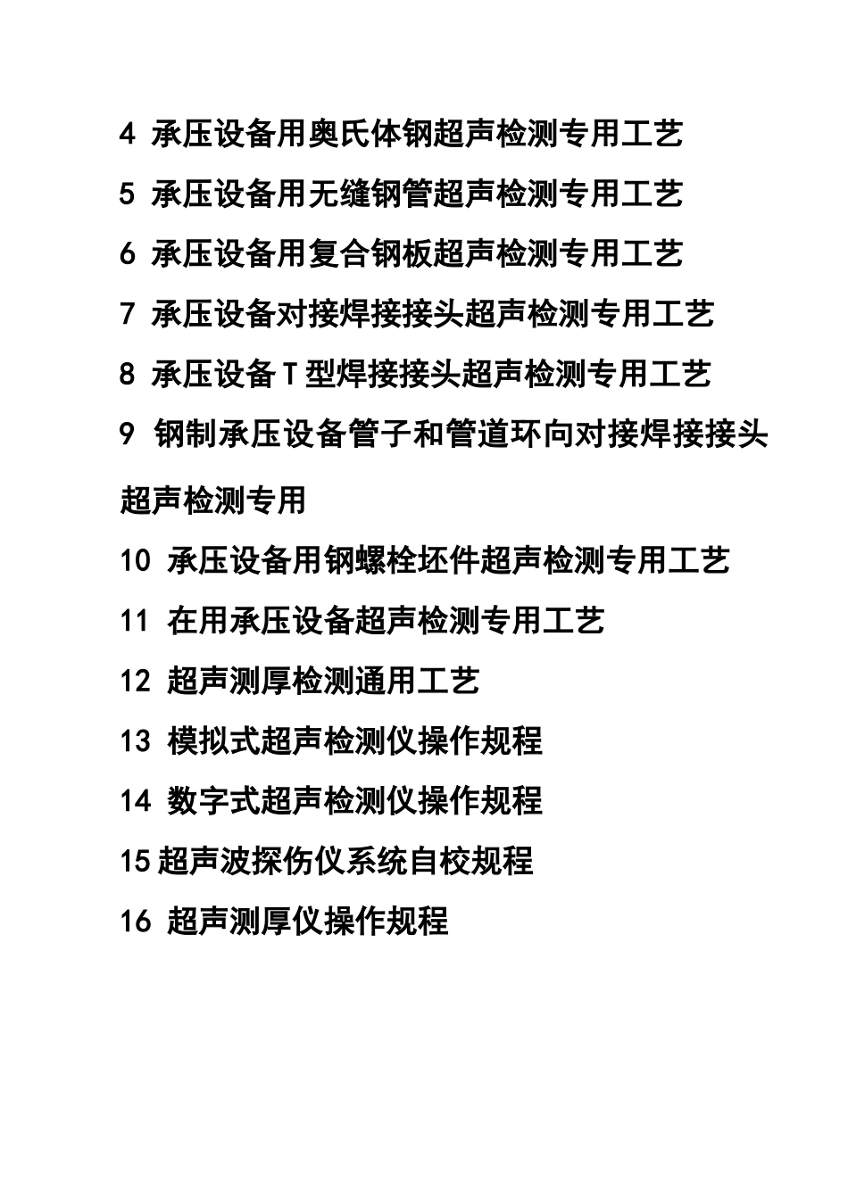 超声波检测工艺规程_第2页