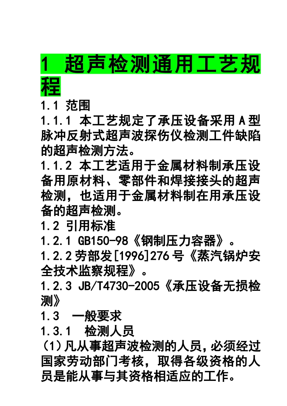 超声波检测工艺规程_第3页