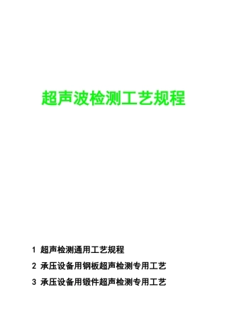 超声波检测工艺规程