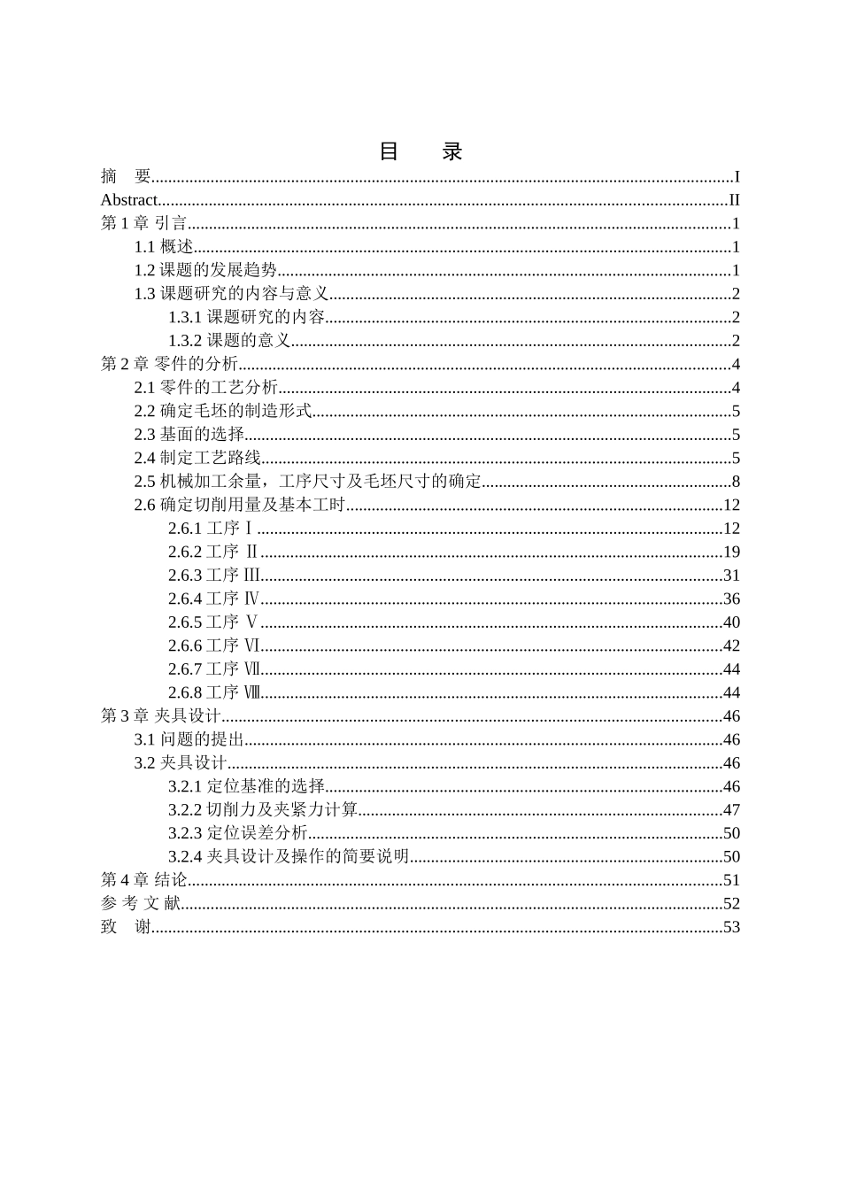车床法兰盘的机械加工工艺及专用夹具设计和实现 机械制造专业_第3页