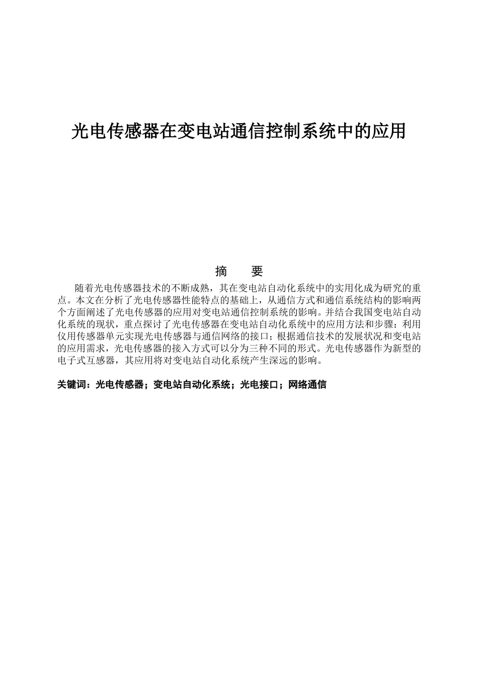 光电传感器在变电站通信控制系统中的应用分析研究 电子通信技术专业_第1页