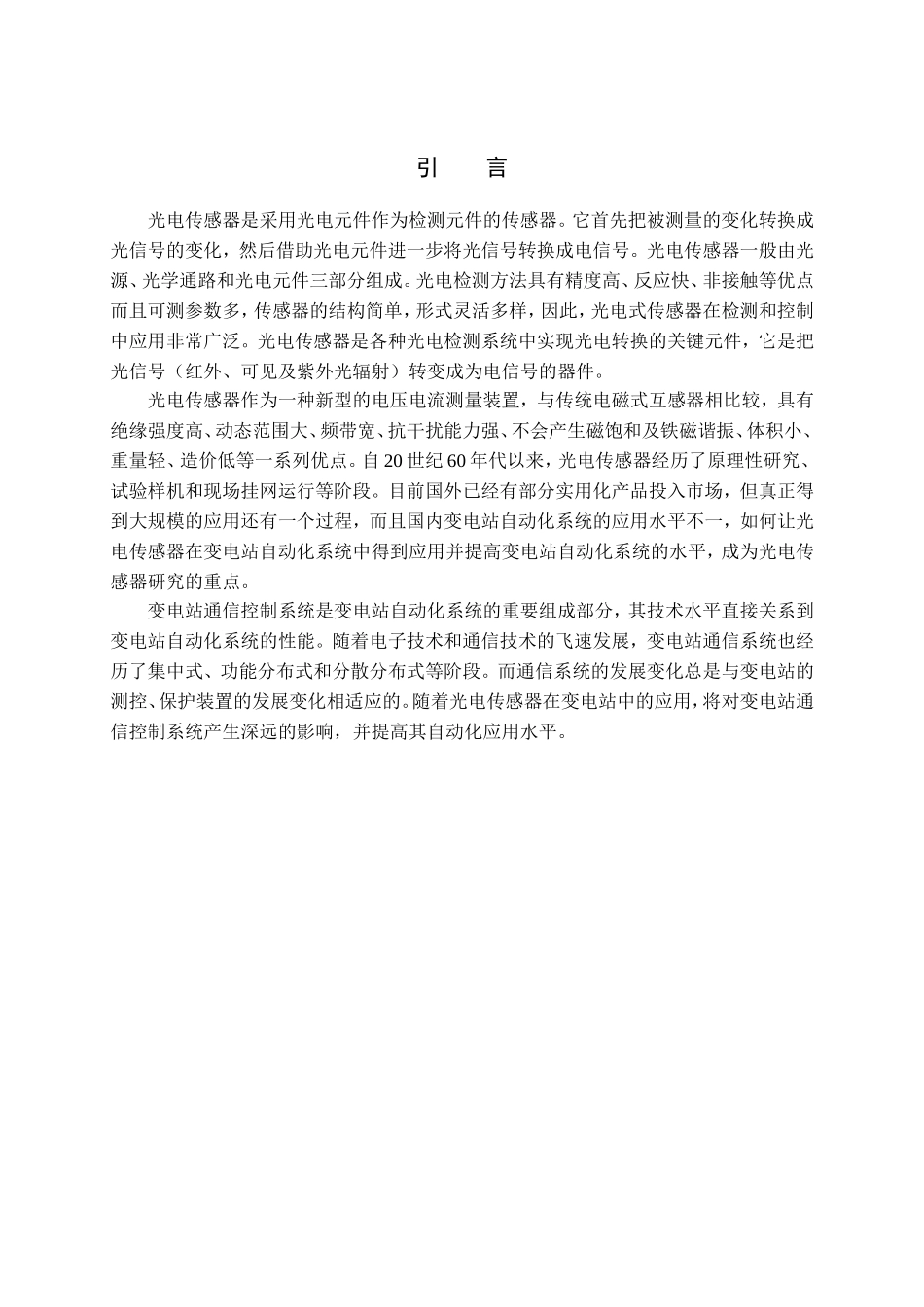 光电传感器在变电站通信控制系统中的应用分析研究 电子通信技术专业_第3页