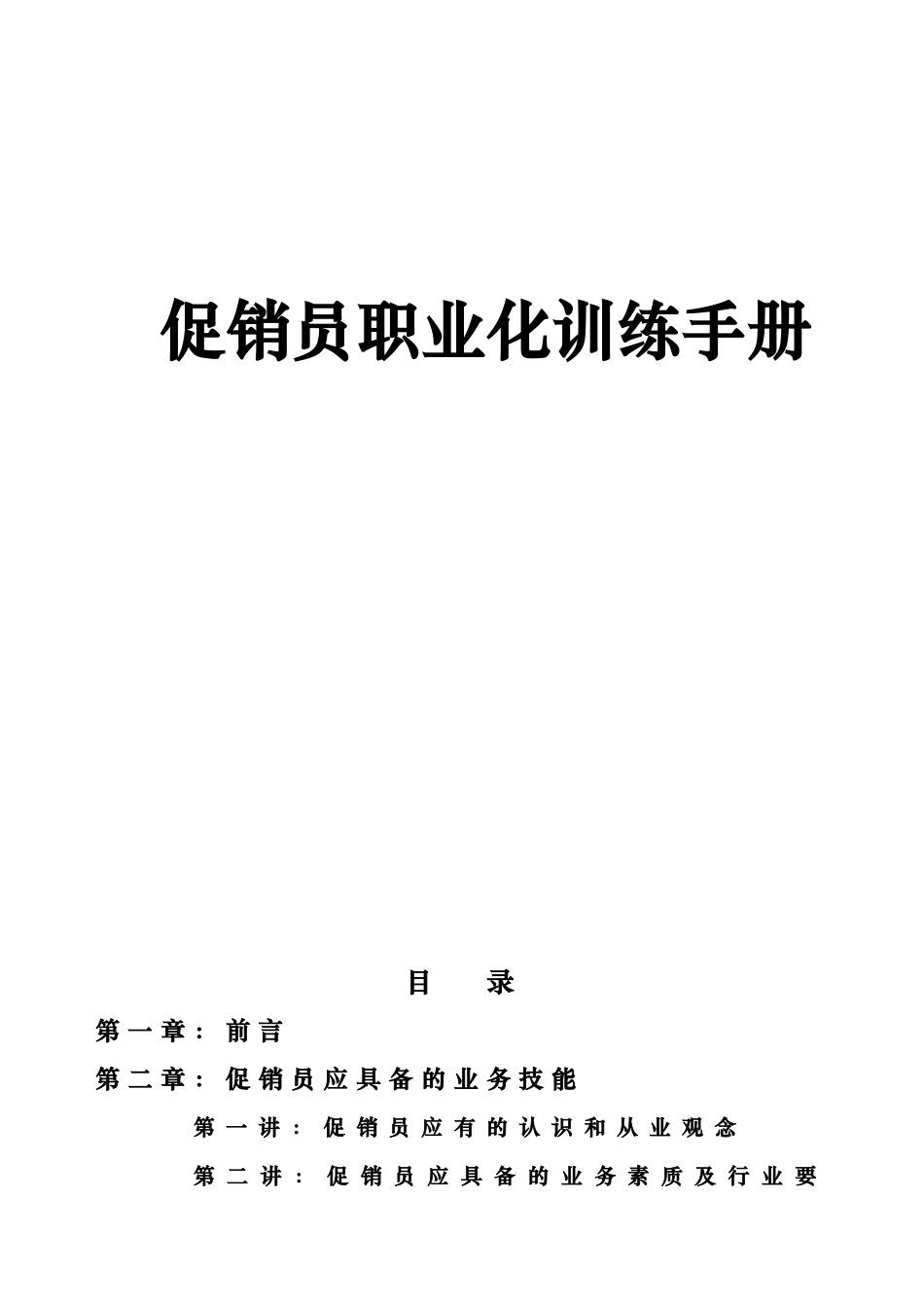 促销员职业化训练手册_第1页