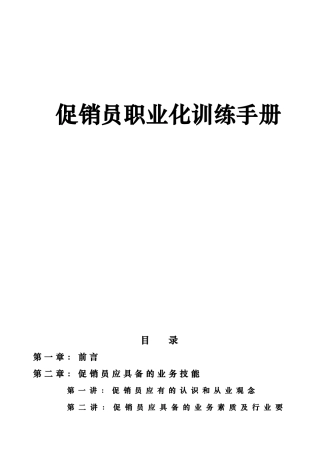 促销员职业化训练手册