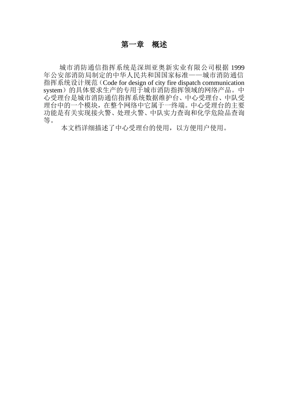 城市消防通信指挥系统火警受理台使用手册_第3页