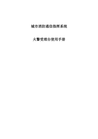 城市消防通信指挥系统火警受理台使用手册