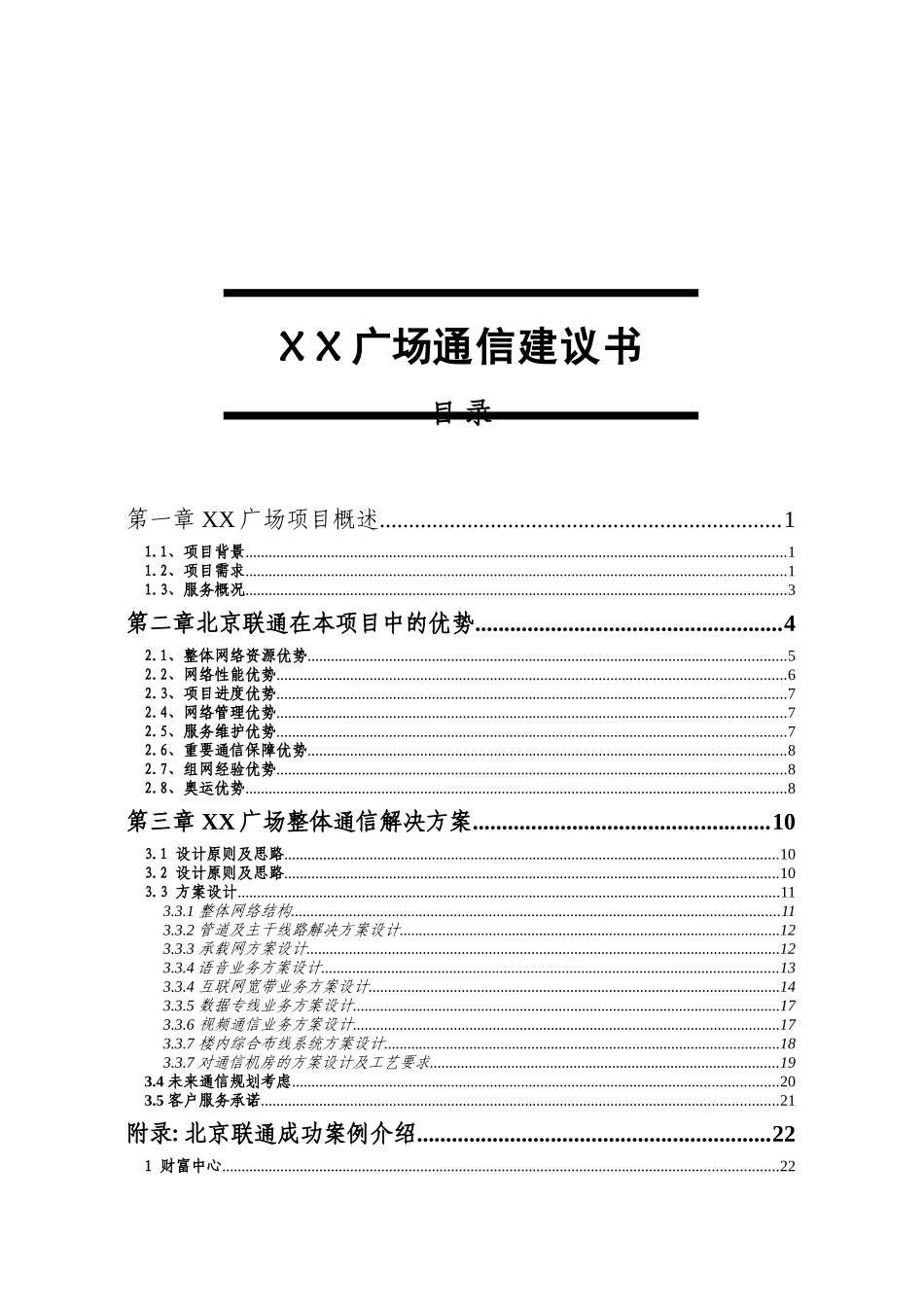 广场通信建议书_第1页