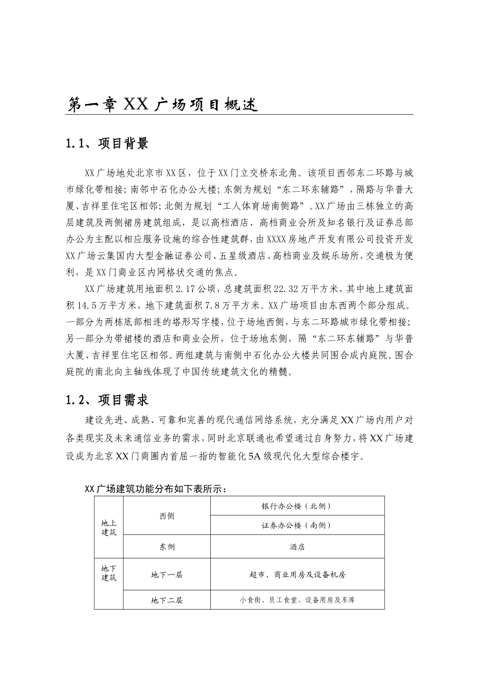 广场通信建议书_第3页