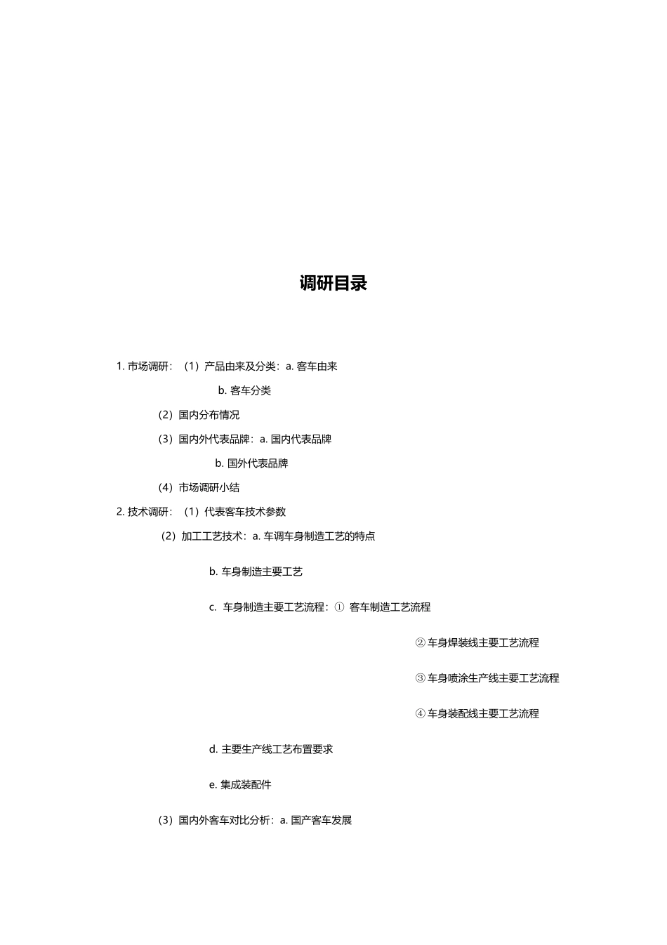 大客车安全性能前期调研_第2页