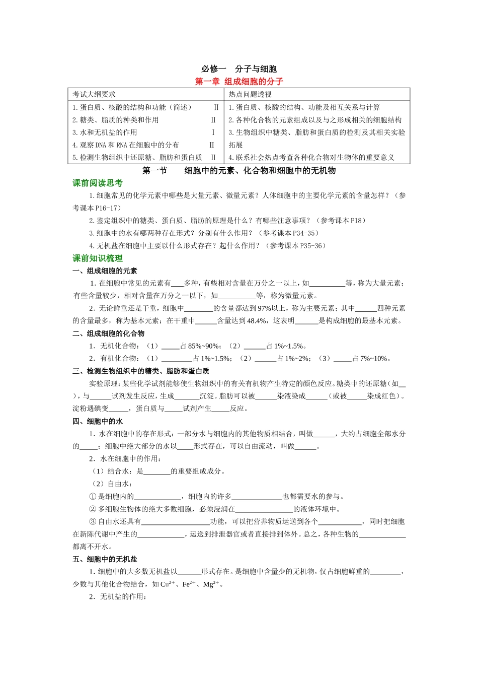 必修一分子与细胞知识点梳理汇总_第1页