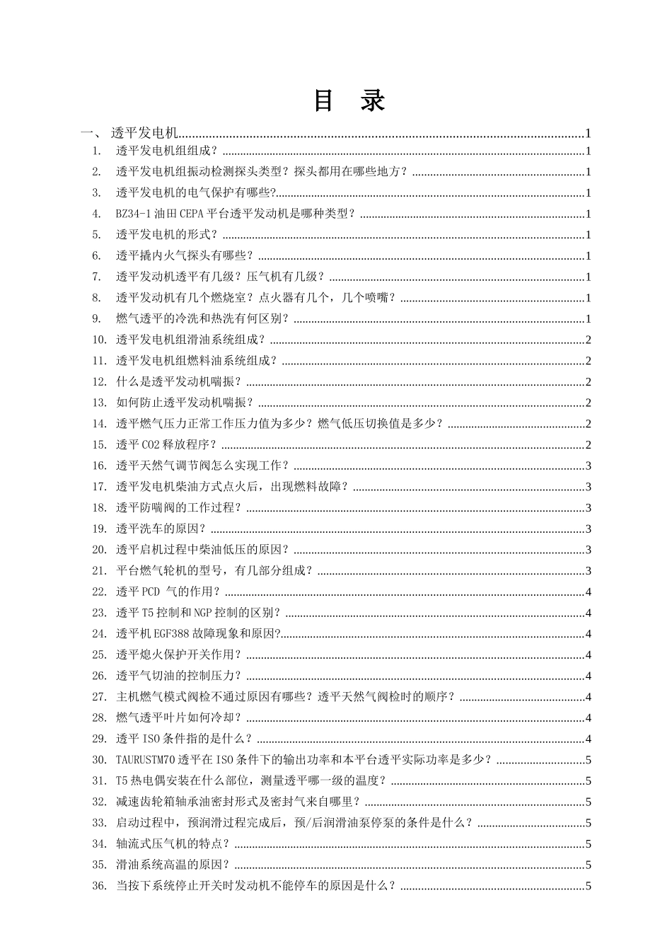 渤中34-1油田CEPA平台机械专业技能知识（应会）题库（机械师）_第2页