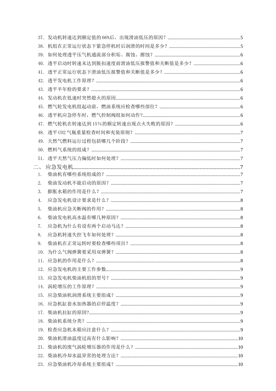 渤中34-1油田CEPA平台机械专业技能知识（应会）题库（机械师）_第3页