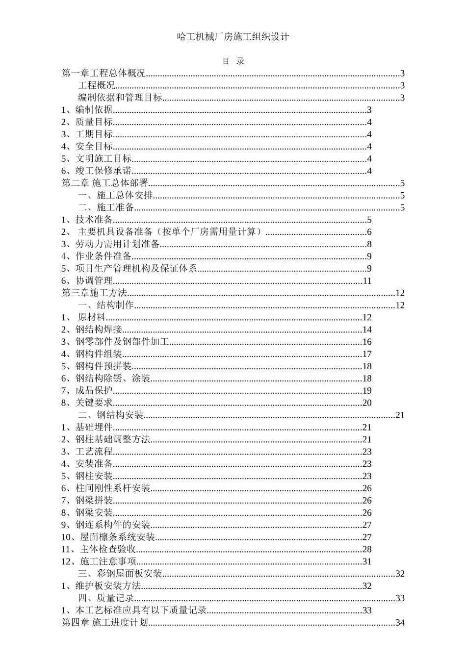 哈工机械厂房施工组织设计_第1页