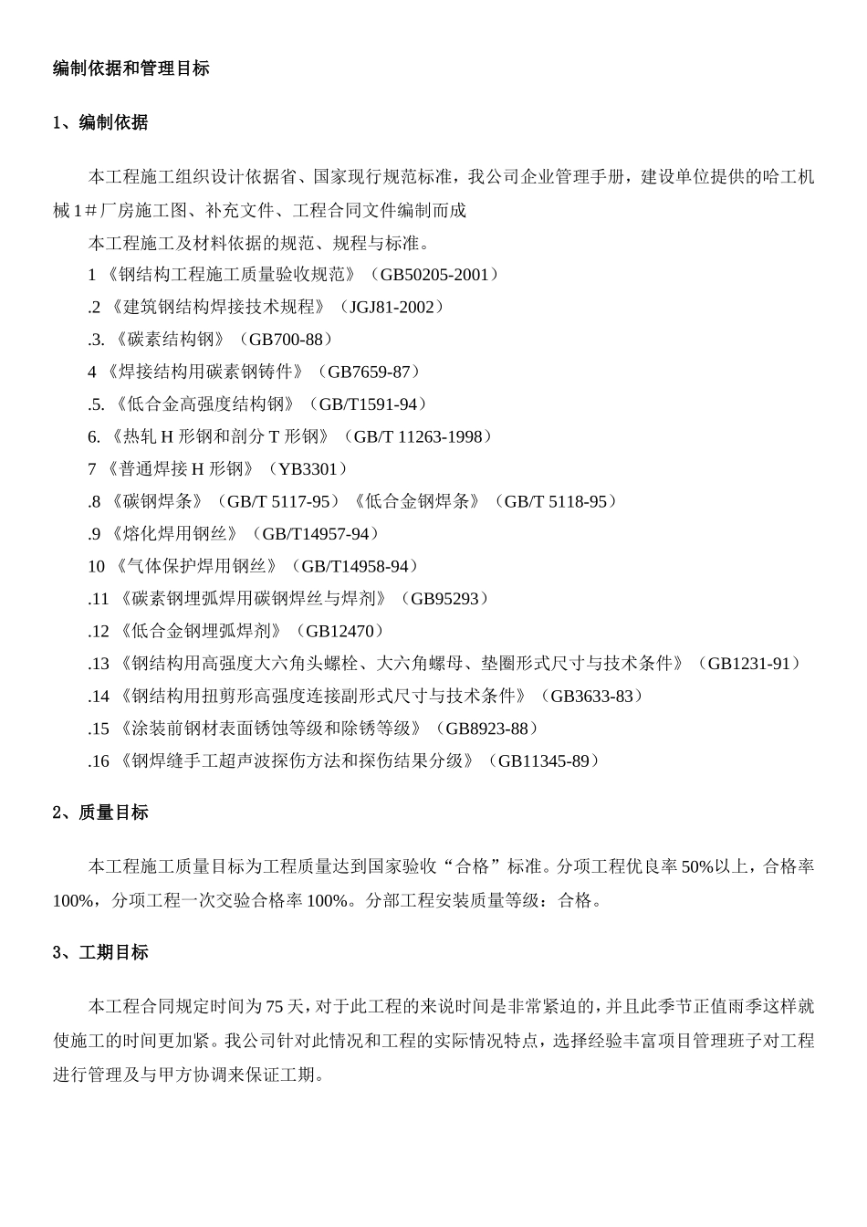 哈工机械厂房施工组织设计_第3页