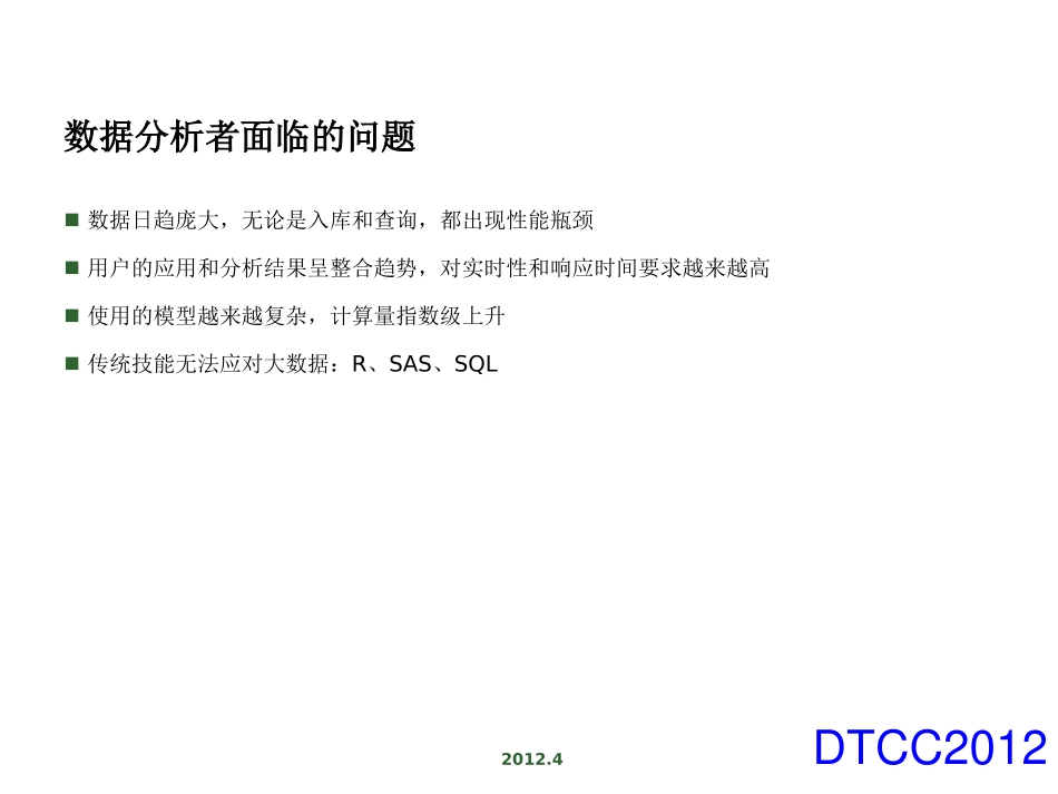 大数据分析的案例、方法与挑战_第3页