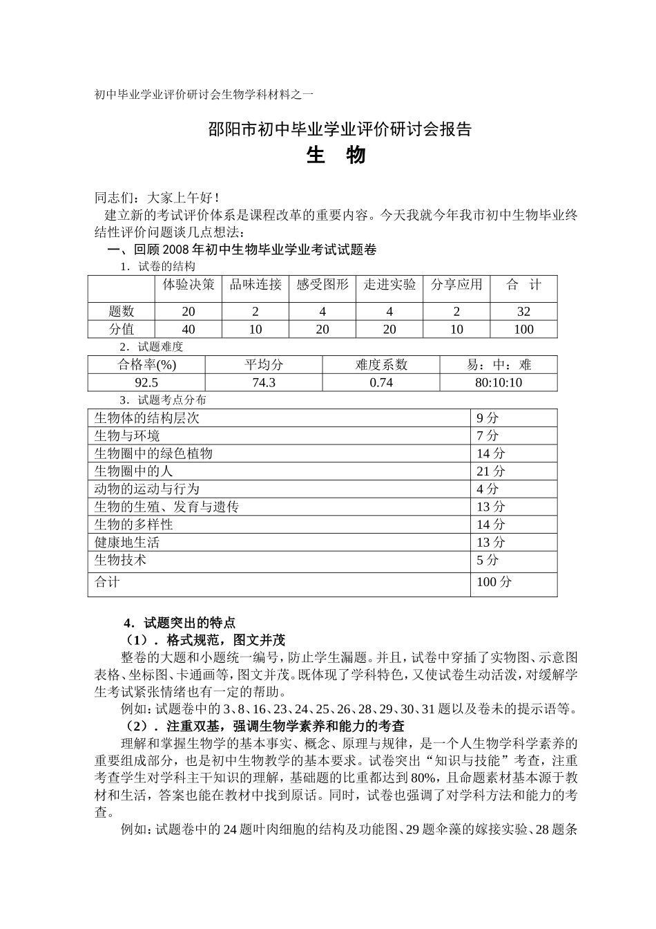 初中毕业学业评价研讨会生物学科材料_第1页