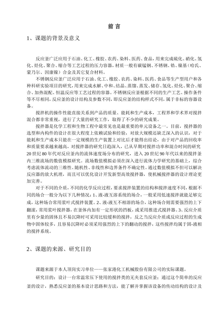 不锈钢反应釜设计和实现 机械制造专业_第1页