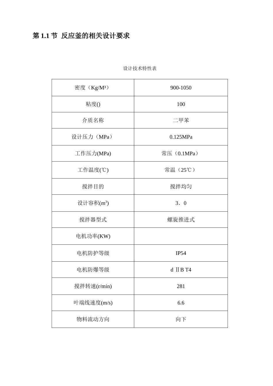 不锈钢反应釜设计和实现 机械制造专业_第3页