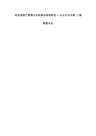 创业型资产管理公司的股权结构研究---以H公司为例 工商管理专业