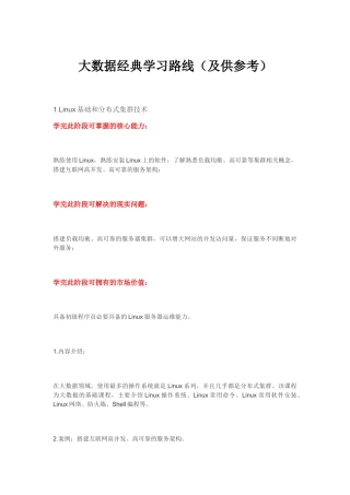 大数据经典学习路线（及供参考）