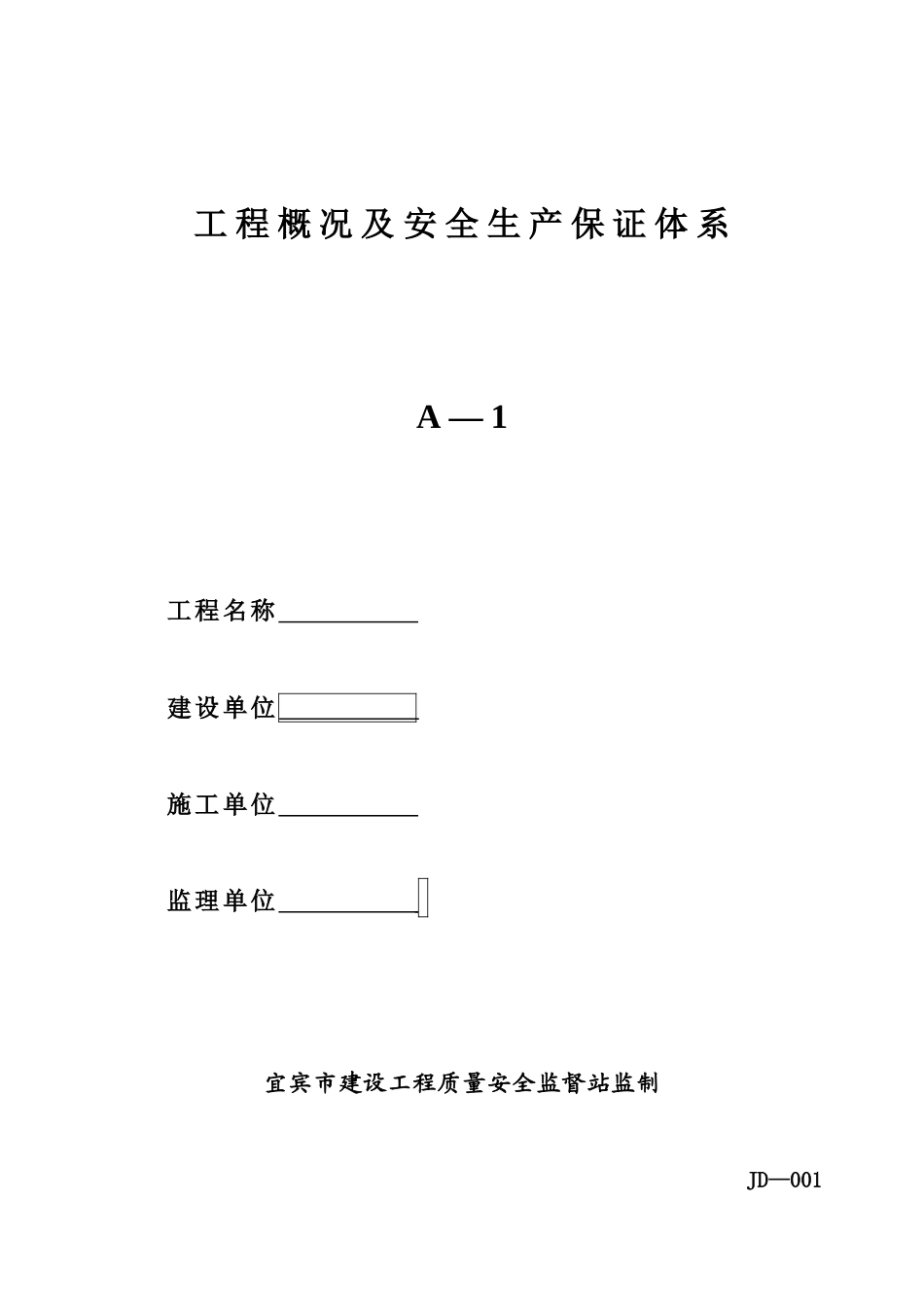 工程概况及安全生产保证体系_第1页