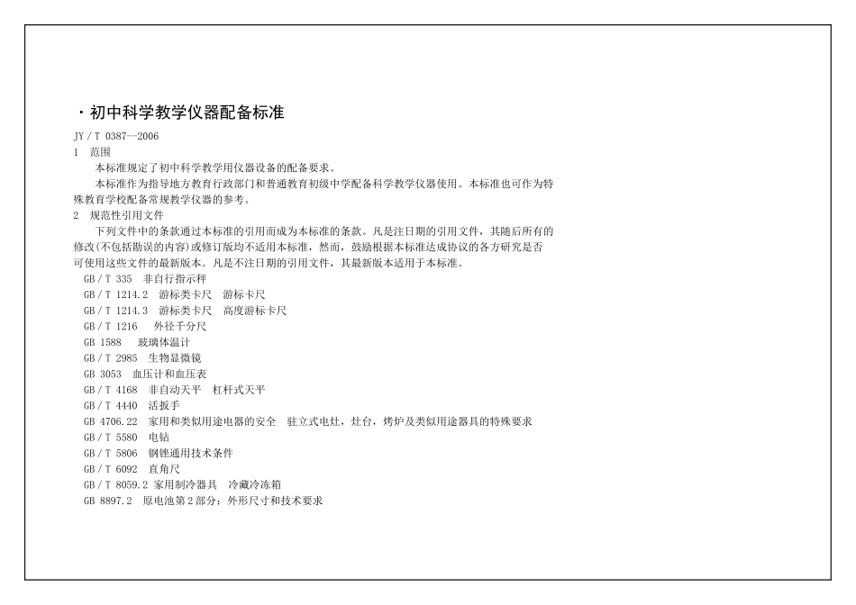 初中科学教学仪器配备标准_第1页