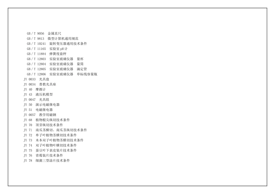 初中科学教学仪器配备标准_第2页