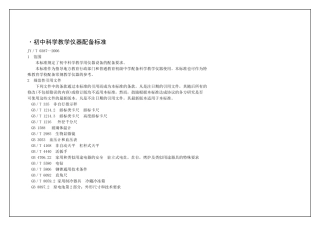 初中科学教学仪器配备标准