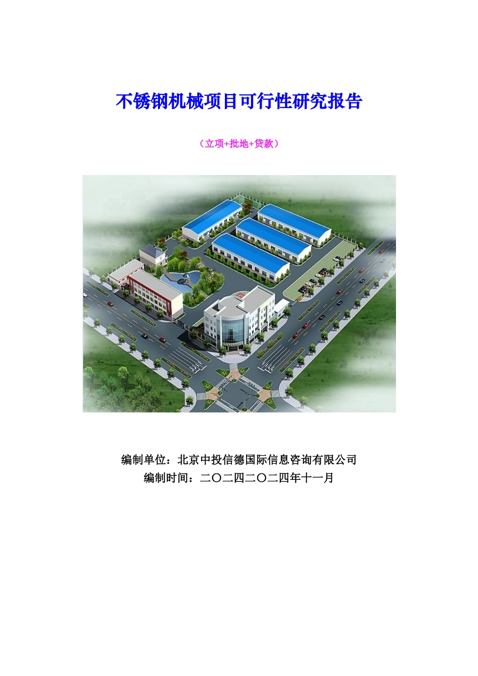 不锈钢机械项目可行性研究报告（立项+批地+贷款）_第1页