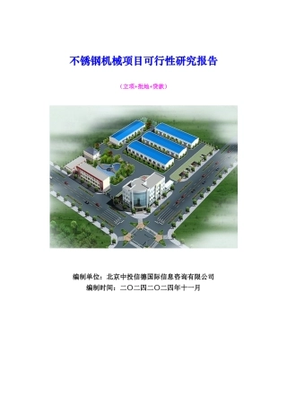 不锈钢机械项目可行性研究报告（立项+批地+贷款）