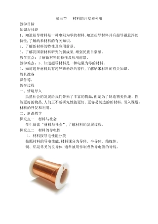 第三节材料的开发和利用教学教案