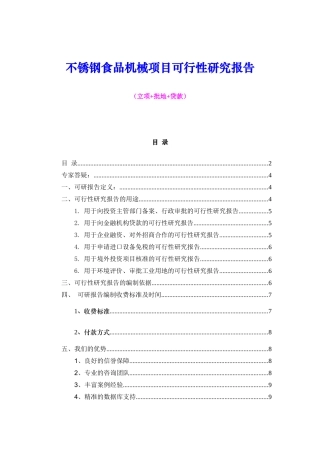 不锈钢食品机械项目可行性研究报告（立项+批地+贷款）