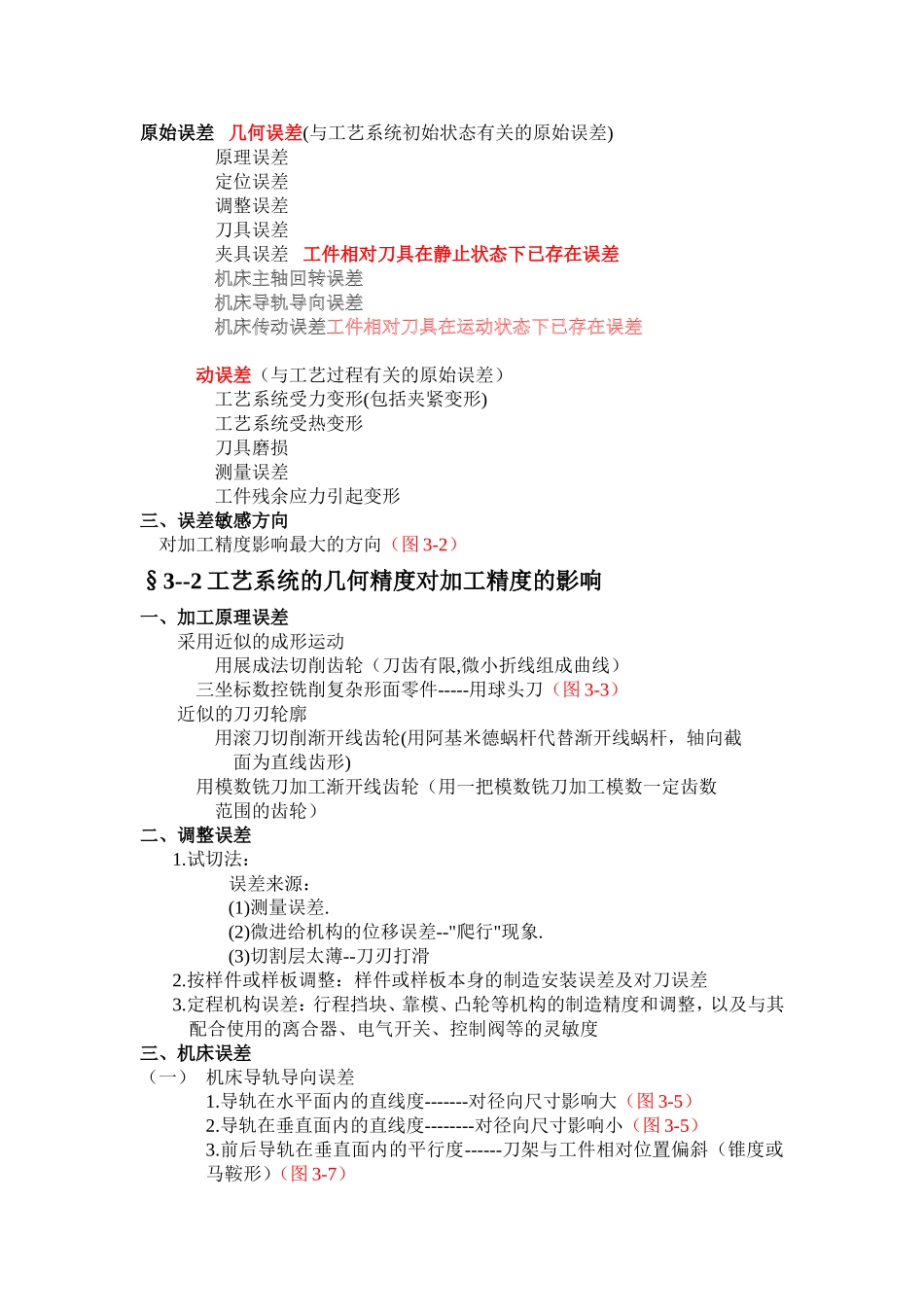 第三章机械加工精度知识点汇总_第2页