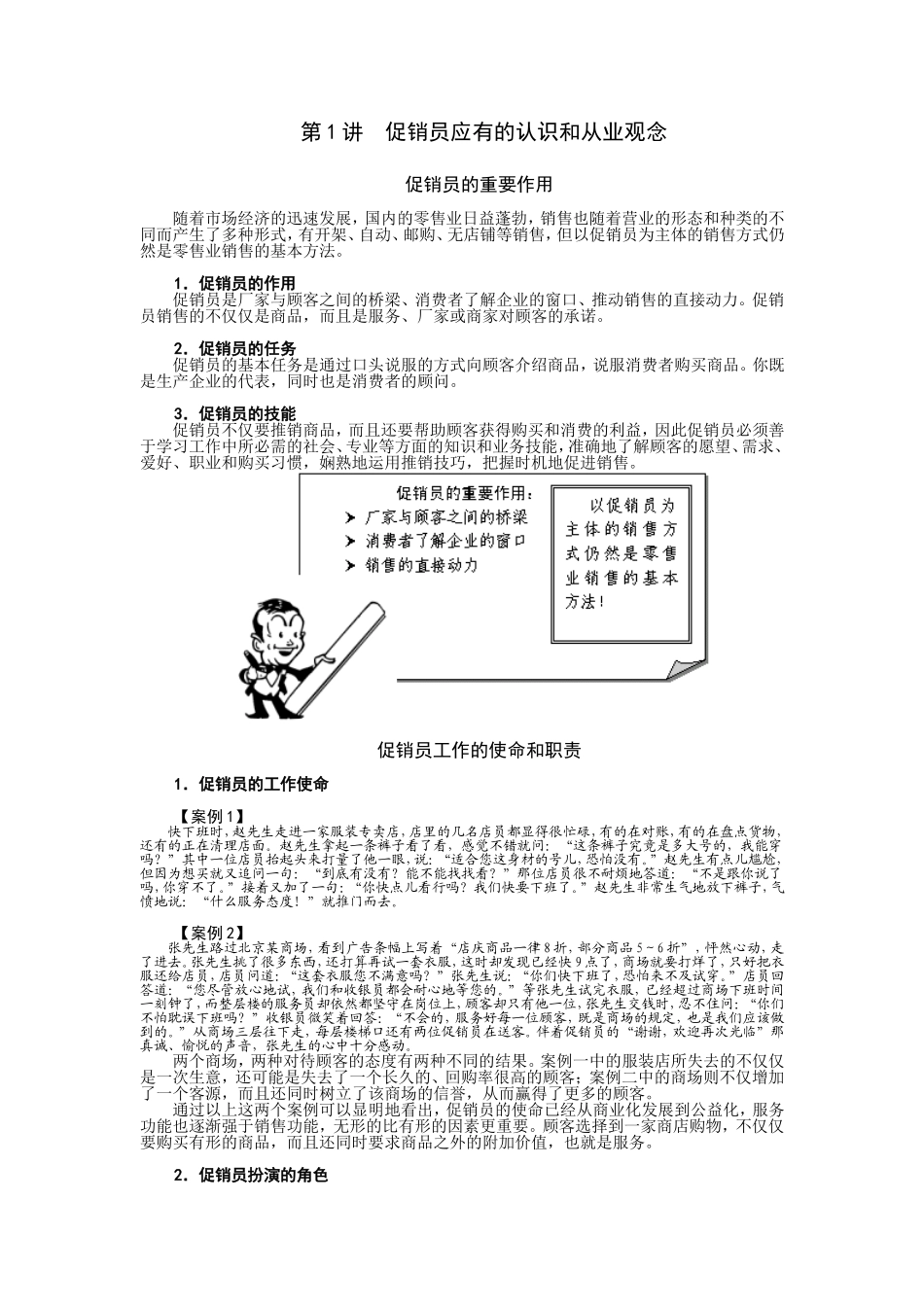 促销员应有的认识和从业观念讲座知识点_第1页