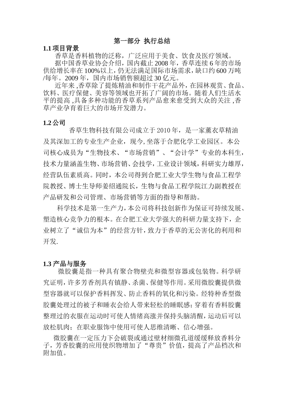 草香生物科技有限责任公司创业计划书_第3页