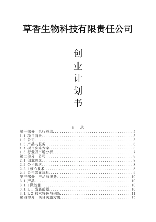 草香生物科技有限责任公司创业计划书