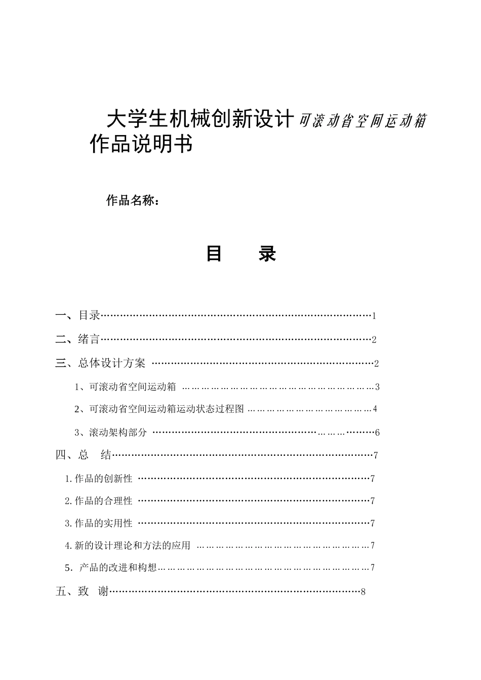 大学生机械创新设计可滚动省空间运动箱作品说明书_第1页