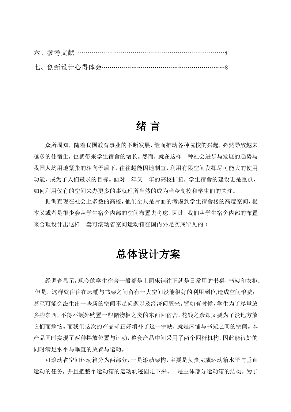 大学生机械创新设计可滚动省空间运动箱作品说明书_第2页