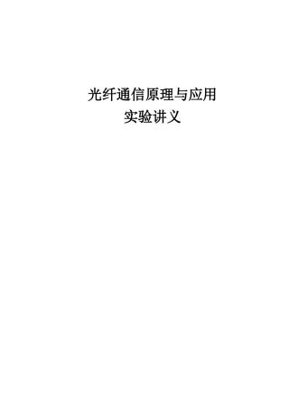 光纤通信原理与应用课程实验讲义汇总