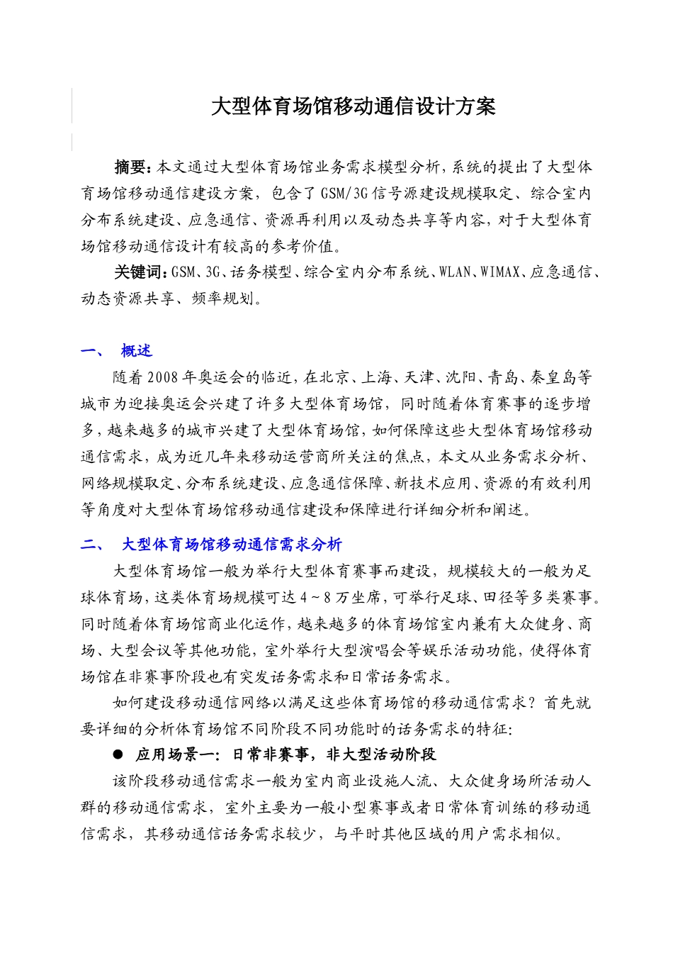大型体育场馆移动通信设计方案_第1页