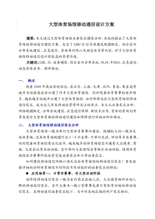 大型体育场馆移动通信设计方案