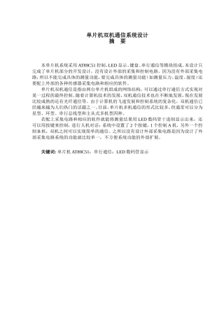 单片机双机通信系统设计和实现 通信工程专业
