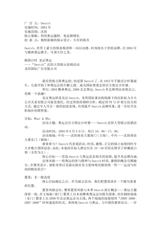 广告主：Swatch实施方案