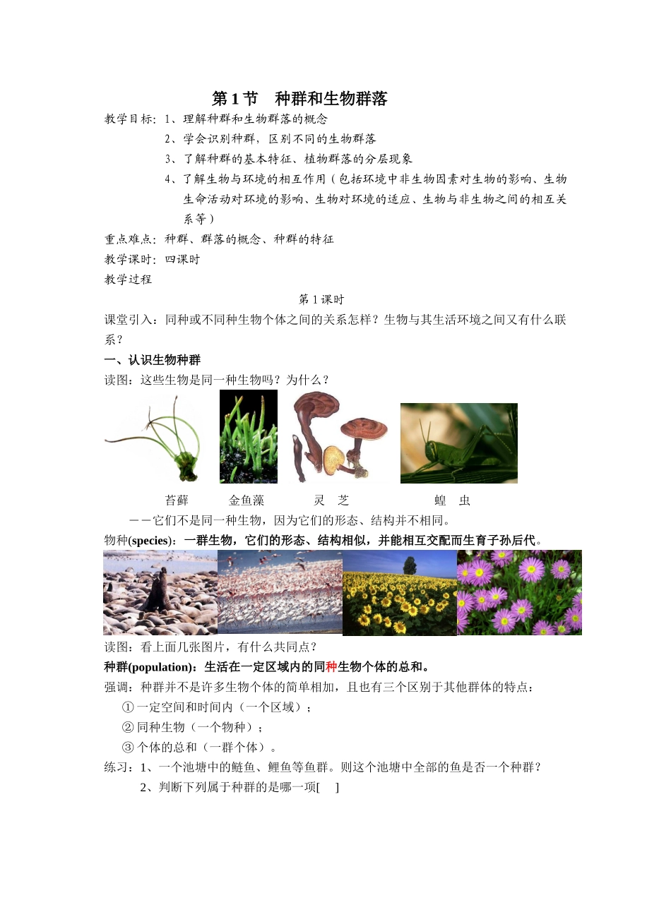 第1节种群和生物群落生物知识点梳理汇总_第1页