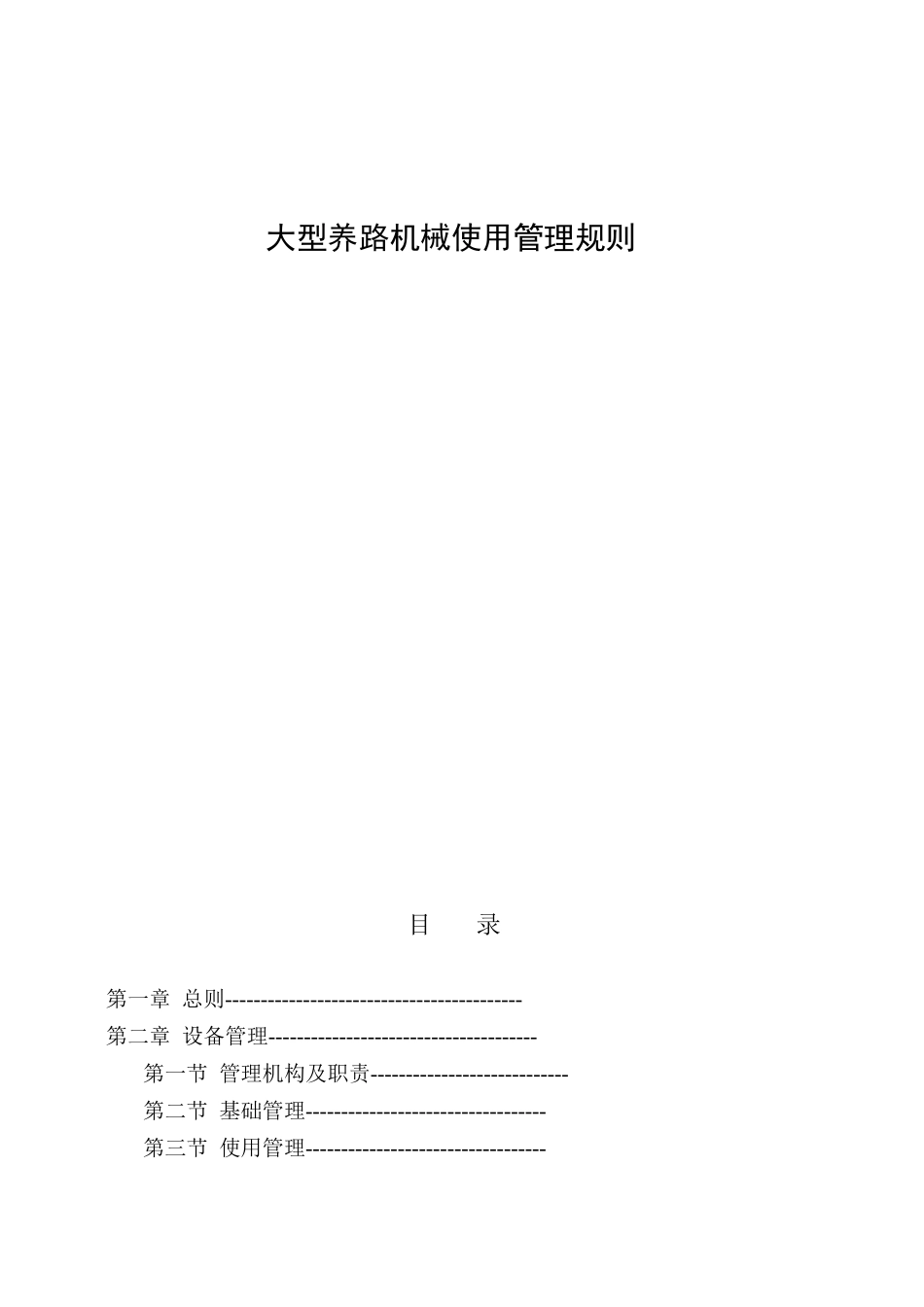 大型养路机械使用管理规则_第1页